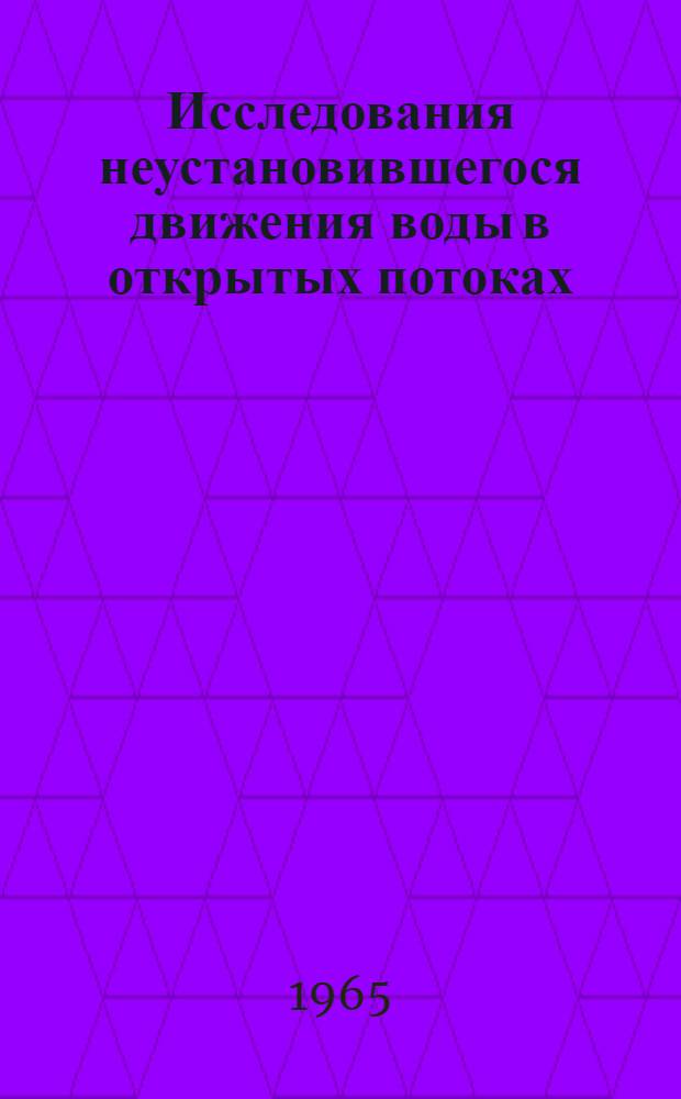 Исследования неустановившегося движения воды в открытых потоках : Сборник статей