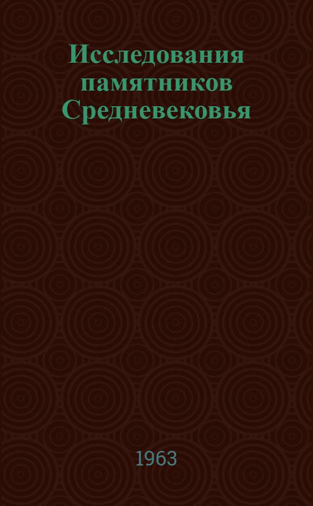 Исследования памятников Средневековья : Сборник статей