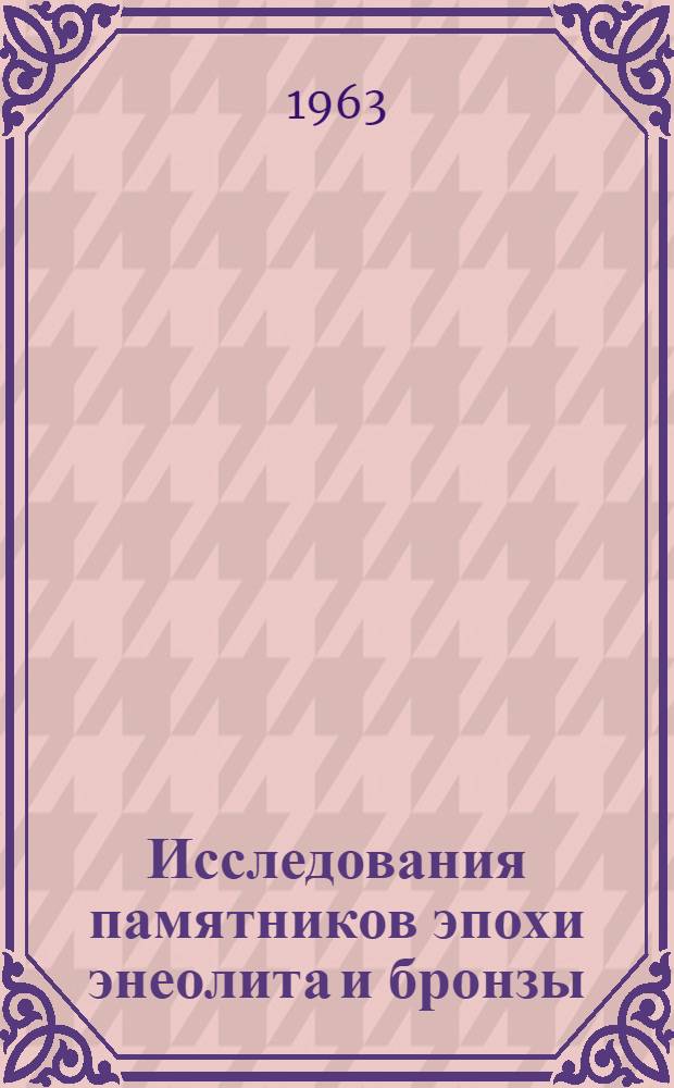 Исследования памятников эпохи энеолита и бронзы : Сборник статей