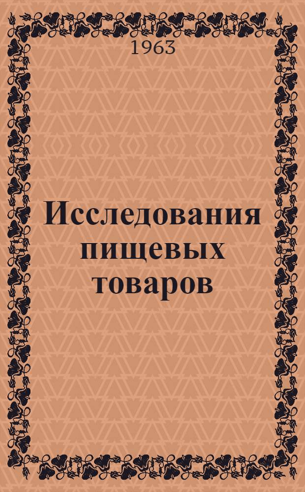 Исследования пищевых товаров : Сборник статей