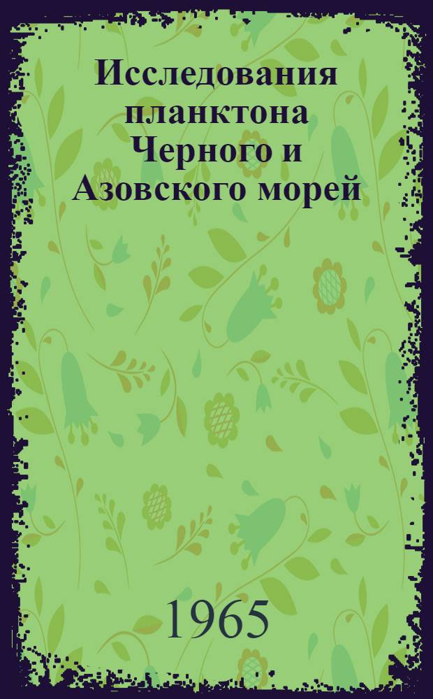 Исследования планктона Черного и Азовского морей : Сборник статей