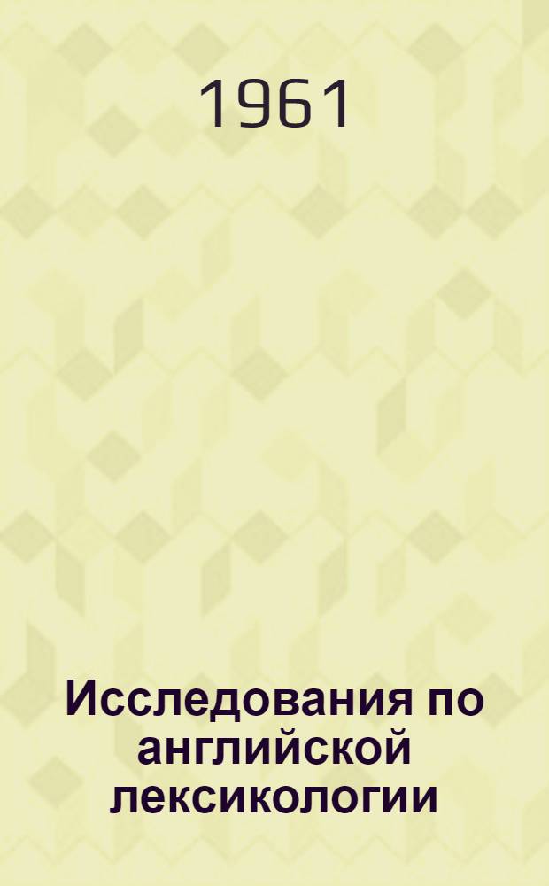 Исследования по английской лексикологии : Сборник статей