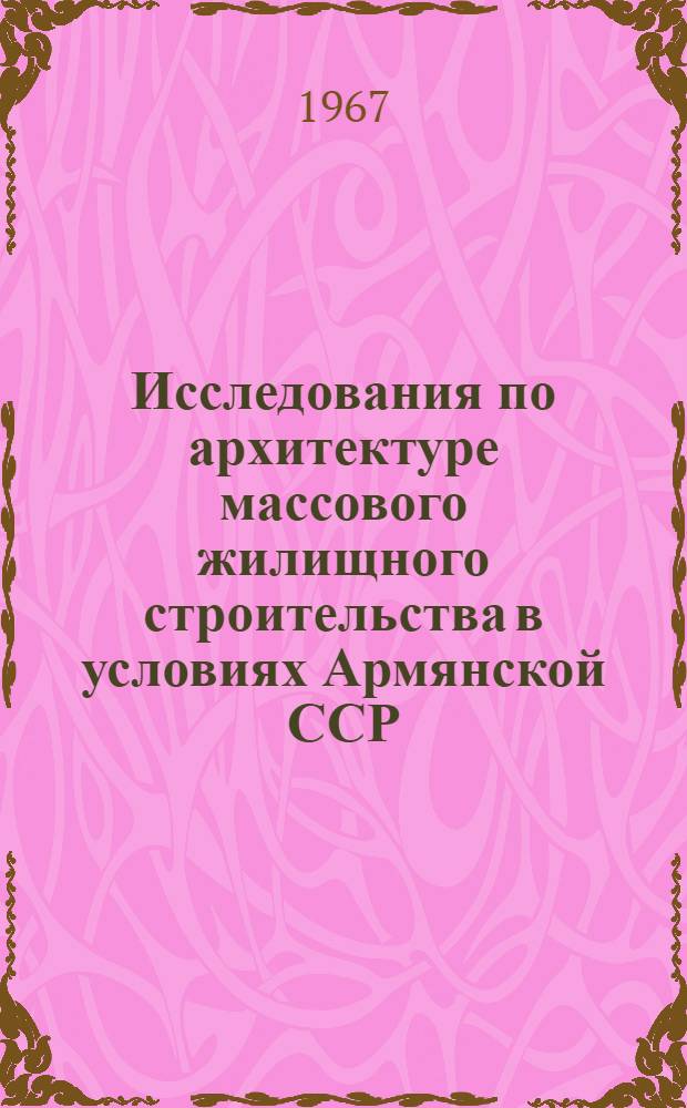 Исследования по архитектуре массового жилищного строительства в условиях Армянской ССР : Сборник статей