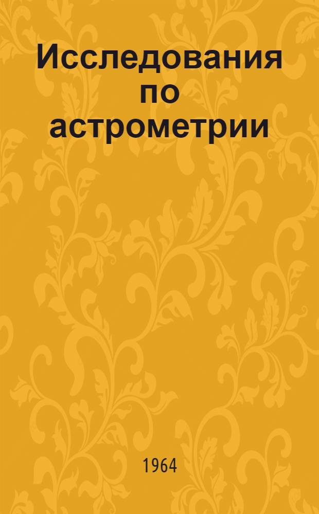 Исследования по астрометрии : Сборник статей