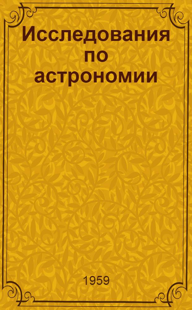 Исследования по астрономии : Сборник статей