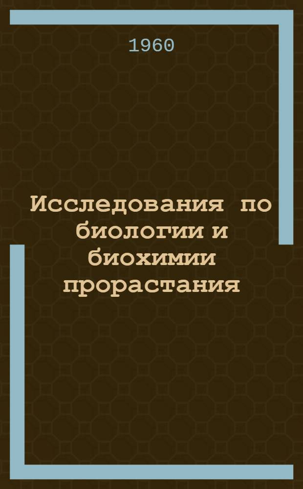 Исследования по биологии и биохимии прорастания : Сборник статей