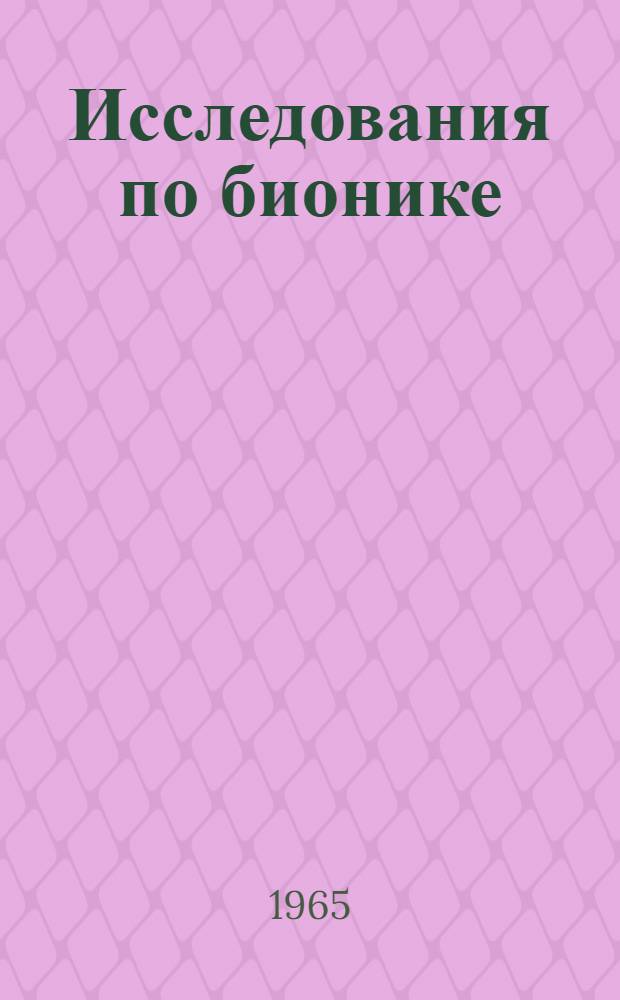Исследования по бионике : Сборник статей
