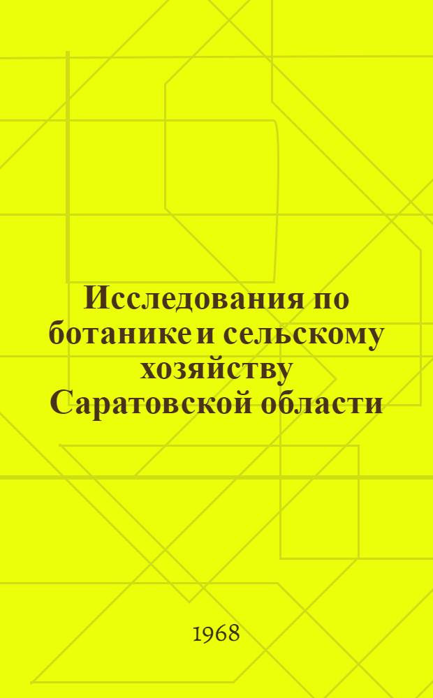 Исследования по ботанике и сельскому хозяйству Саратовской области : Сборник статей