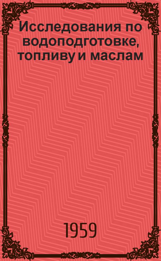 Исследования по водоподготовке, топливу и маслам : Сборник статей