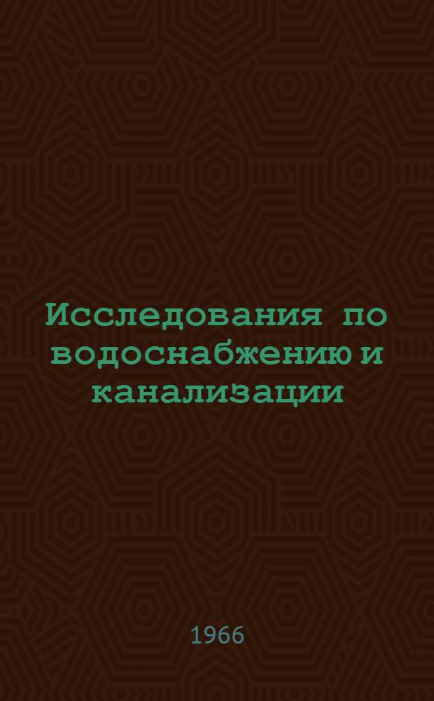 Исследования по водоснабжению и канализации : Сборник статей