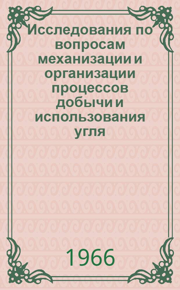 Исследования по вопросам механизации и организации процессов добычи и использования угля : Сборник статей