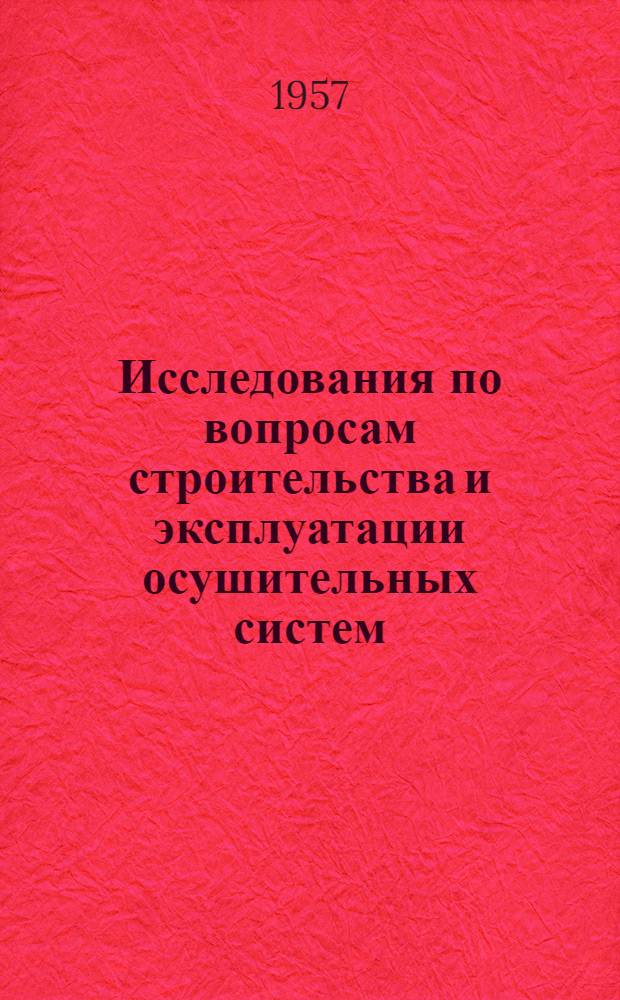 Исследования по вопросам строительства и эксплуатации осушительных систем : Сборник статей