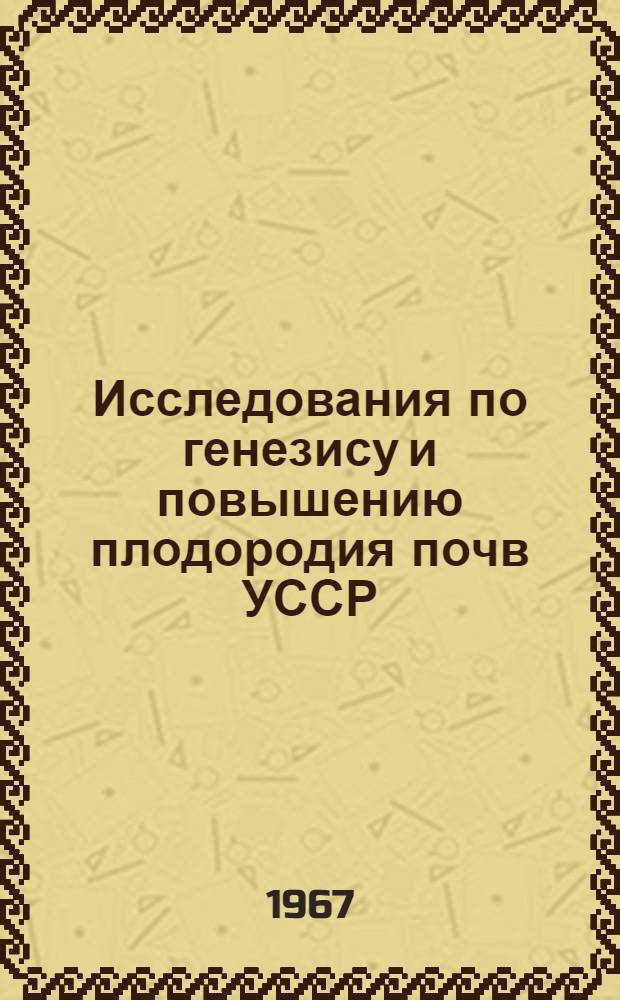 Исследования по генезису и повышению плодородия почв УССР : Сборник статей