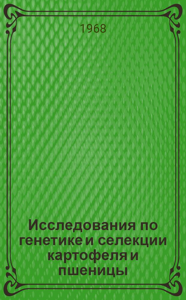 Исследования по генетике и селекции картофеля и пшеницы : Сборник статей