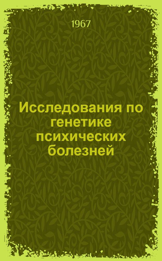 Исследования по генетике психических болезней : Доклад Науч. группы ВОЗ : Пер. с англ