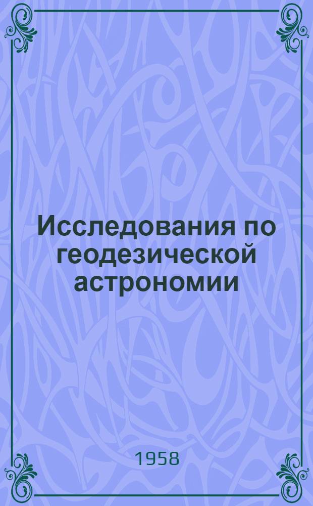 Исследования по геодезической астрономии