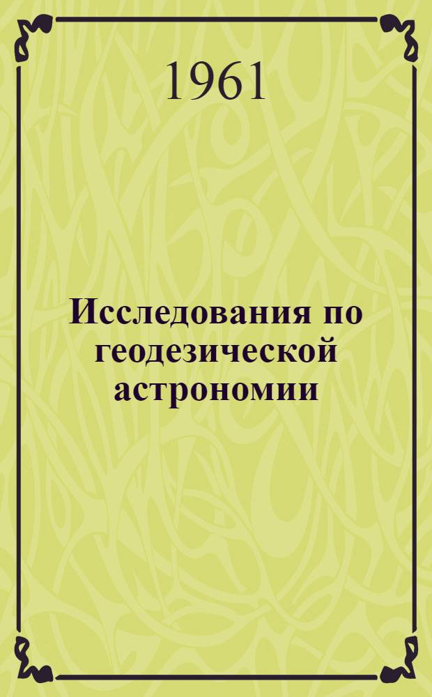 Исследования по геодезической астрономии : Сборник статей