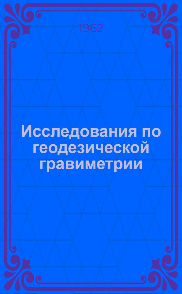 Исследования по геодезической гравиметрии : Сборник статей