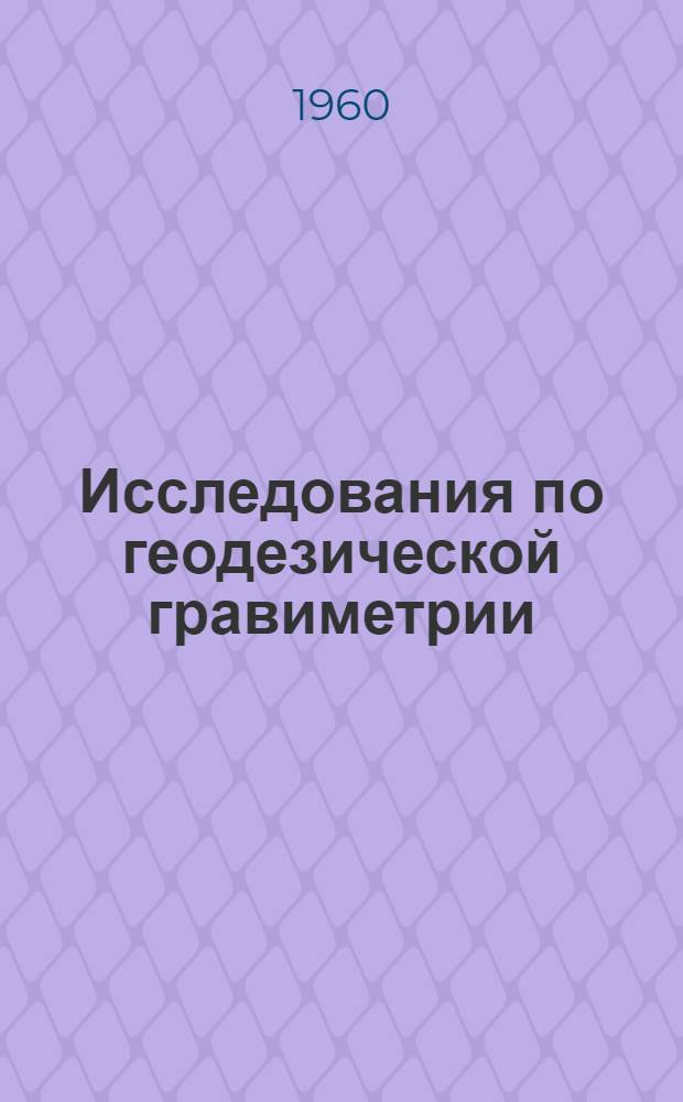 Исследования по геодезической гравиметрии : Сборник статей