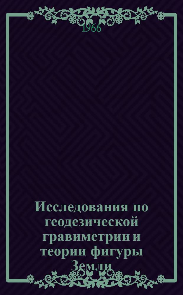 Исследования по геодезической гравиметрии и теории фигуры Земли : Сборник статей