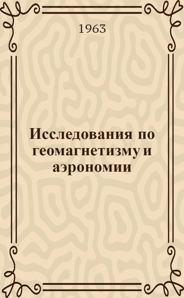 Исследования по геомагнетизму и аэрономии : Сборник статей