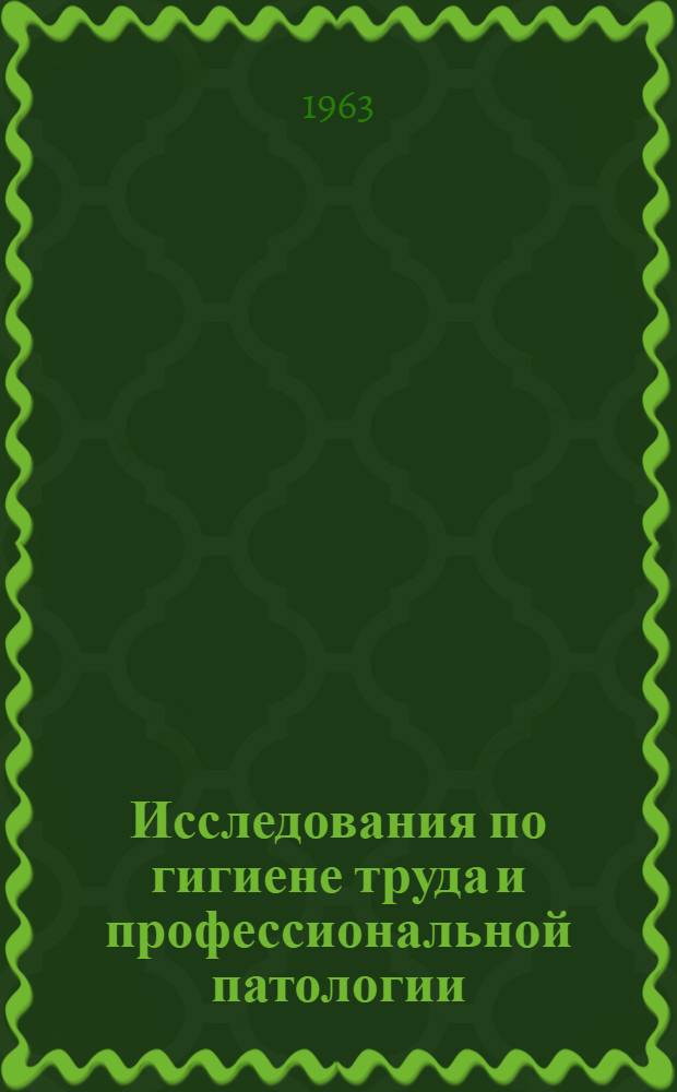 Исследования по гигиене труда и профессиональной патологии : Сборник статей