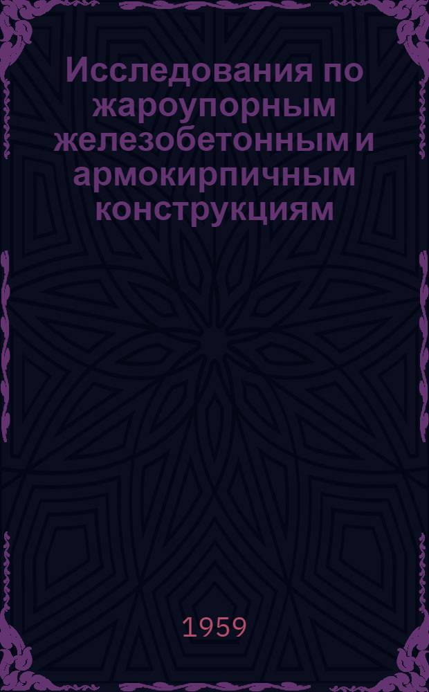 Исследования по жароупорным железобетонным и армокирпичным конструкциям : Сборник статей