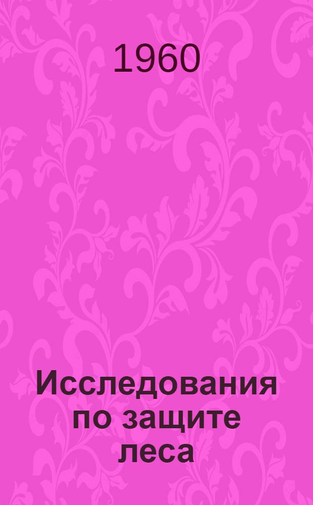 Исследования по защите леса : Сборник статей