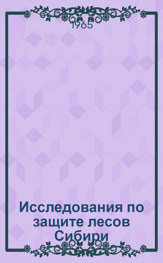 Исследования по защите лесов Сибири : Сборник статей