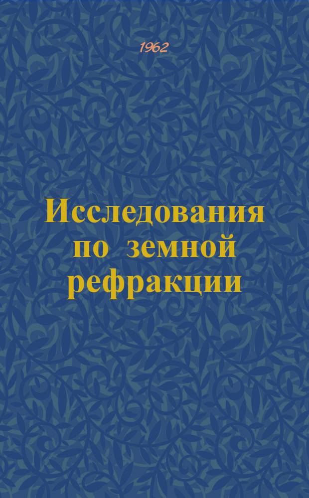 Исследования по земной рефракции : Сборник статей
