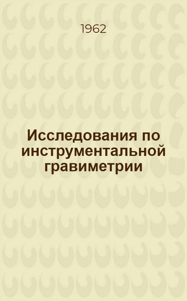 Исследования по инструментальной гравиметрии : Сборник статей