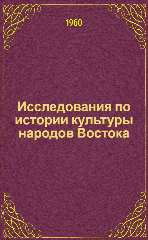 Исследования по истории культуры народов Востока : Сборник в честь акад. И.А. Орбели