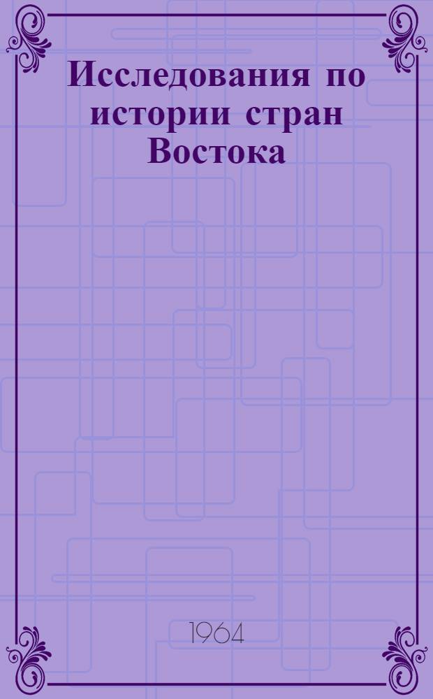 Исследования по истории стран Востока : Сборник статей