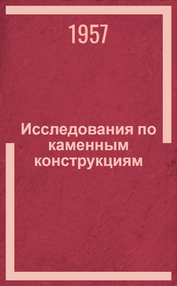Исследования по каменным конструкциям : Сборник