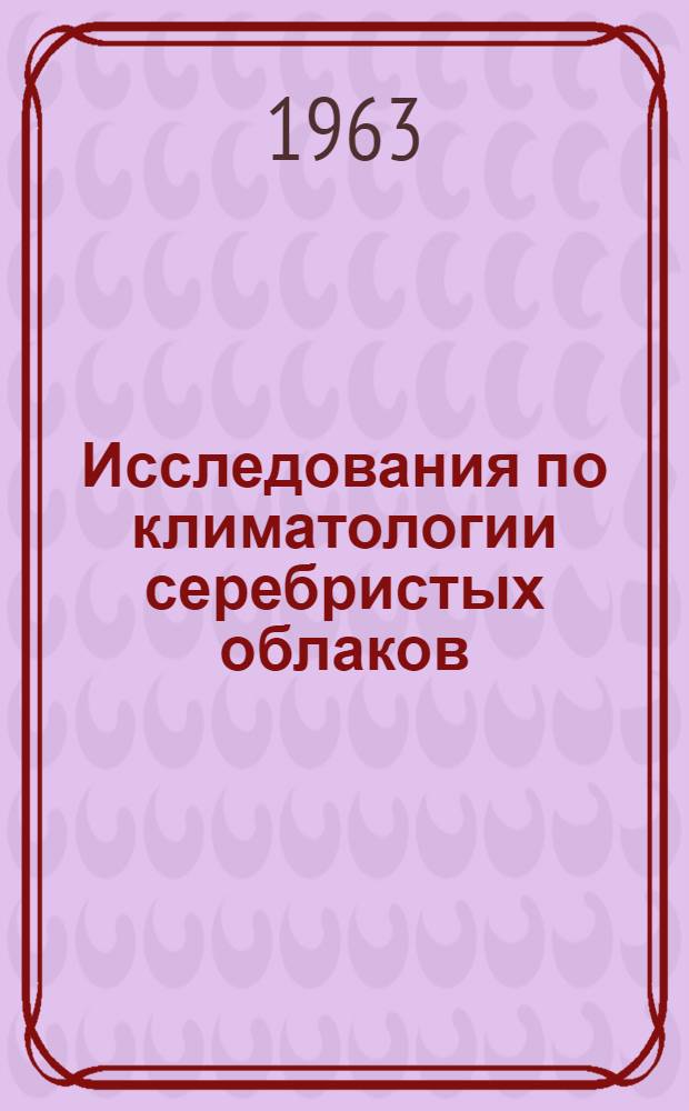 Исследования по климатологии серебристых облаков : Сборник статей
