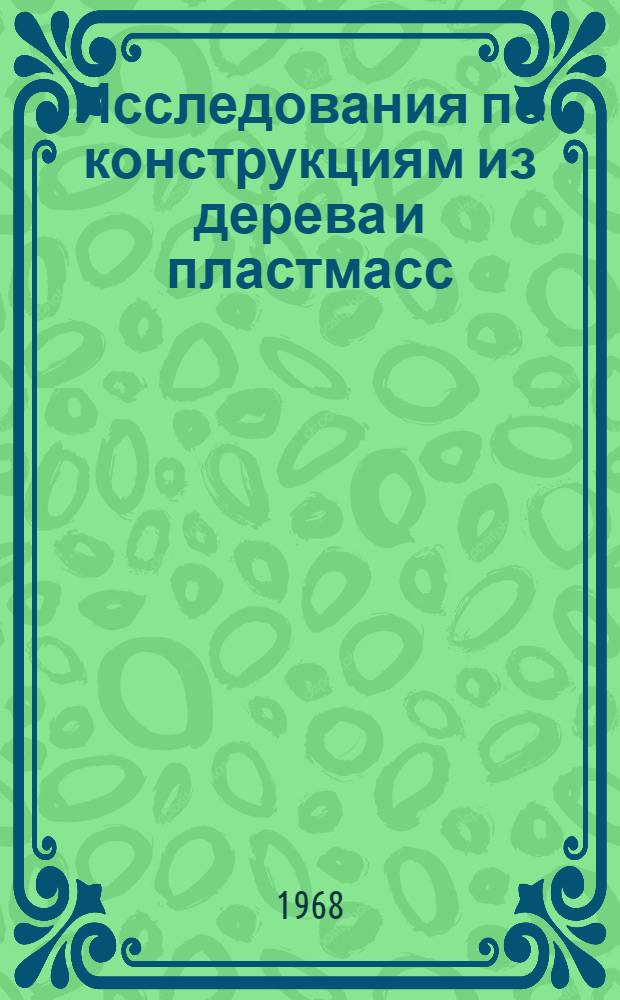 Исследования по конструкциям из дерева и пластмасс : Сборник статей