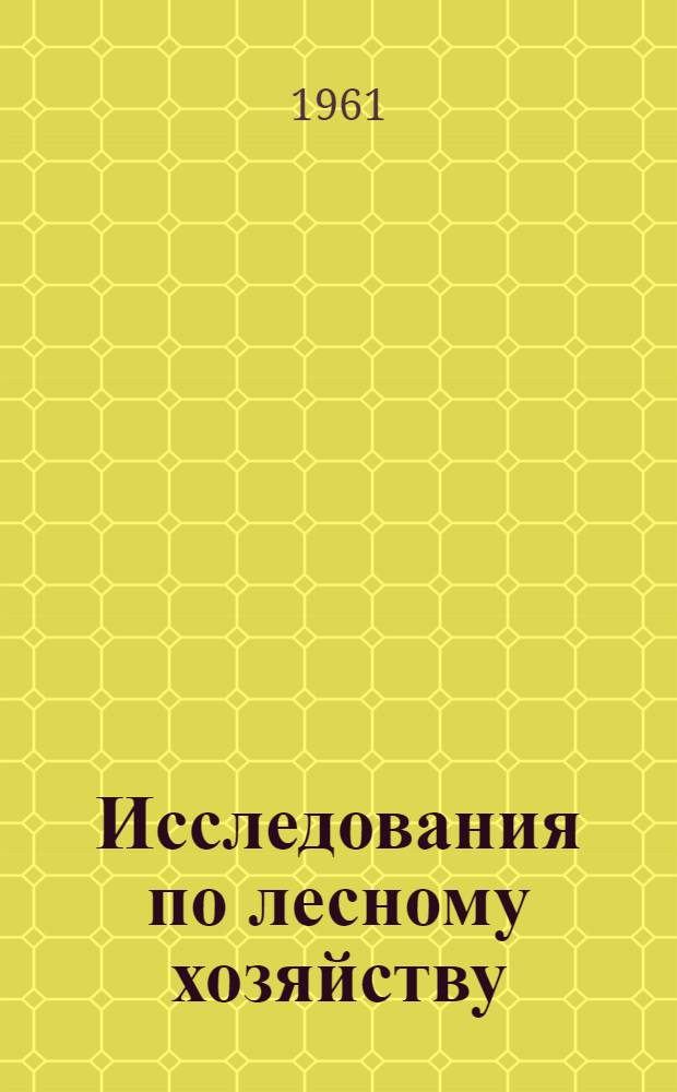 Исследования по лесному хозяйству