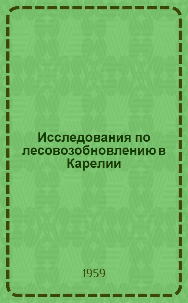 Исследования по лесовозобновлению в Карелии : Сборник статей