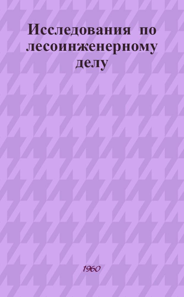 Исследования по лесоинженерному делу : Сборник статей