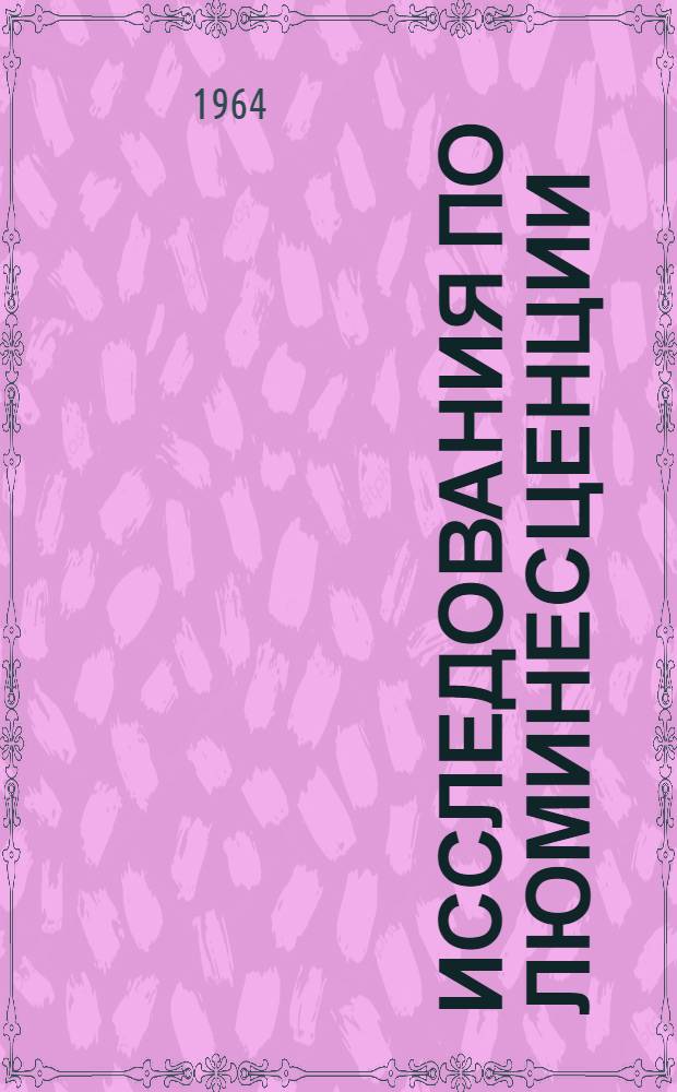 Исследования по люминесценции : Сборник статей