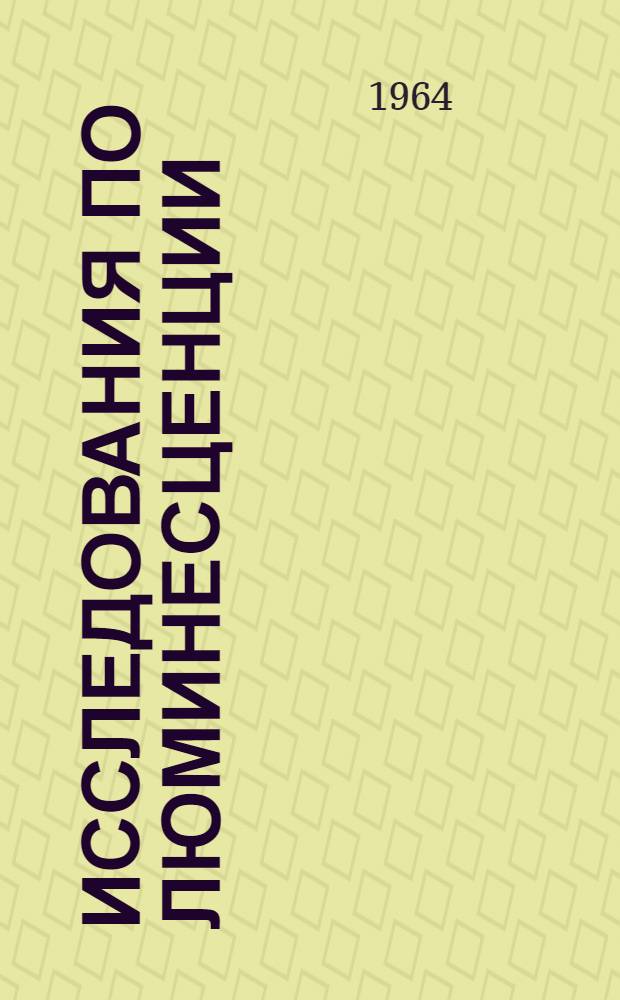Исследования по люминесценции : Сборник статей