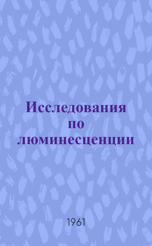 Исследования по люминесценции : Сборник статей