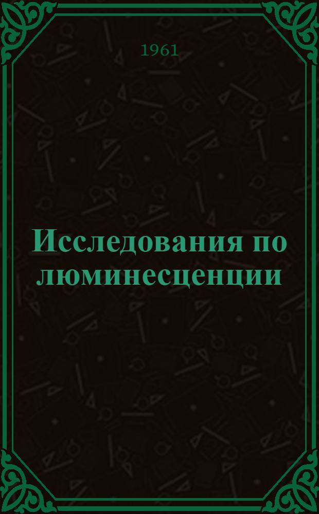 Исследования по люминесценции : Сборник статей