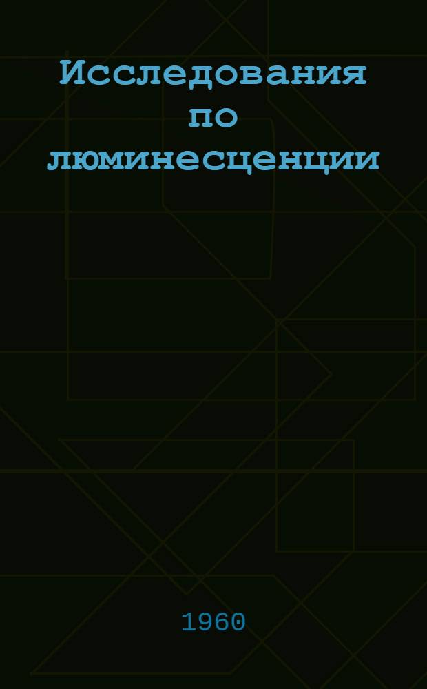 Исследования по люминесценции : Сборник статей