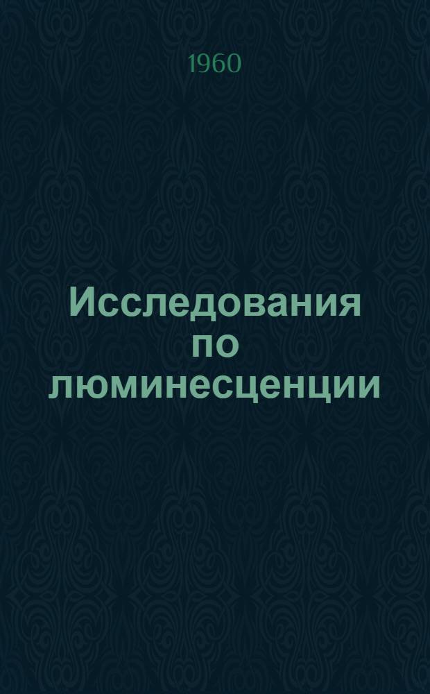 Исследования по люминесценции : Сборник статей