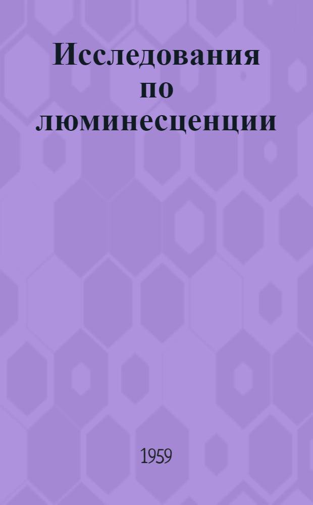 Исследования по люминесценции : Сборник статей