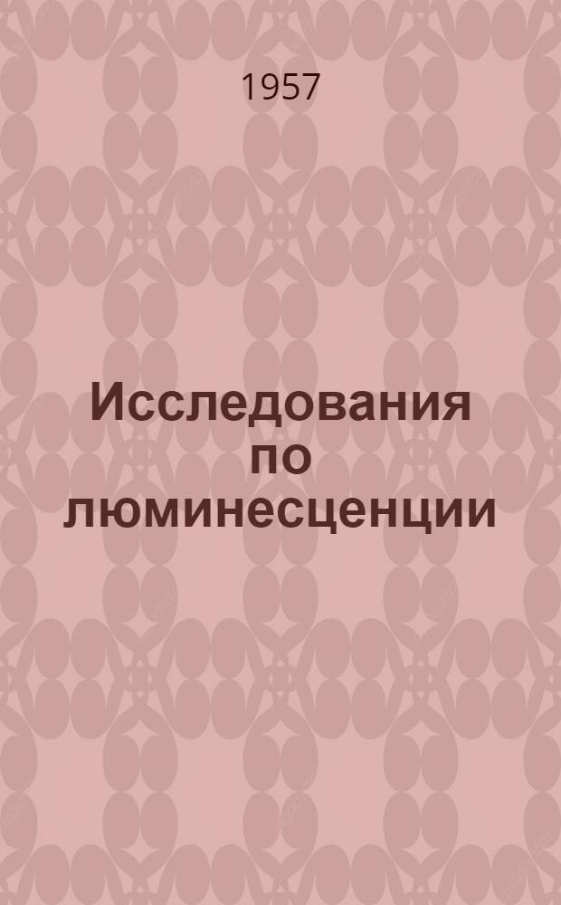 Исследования по люминесценции : Сборник статей