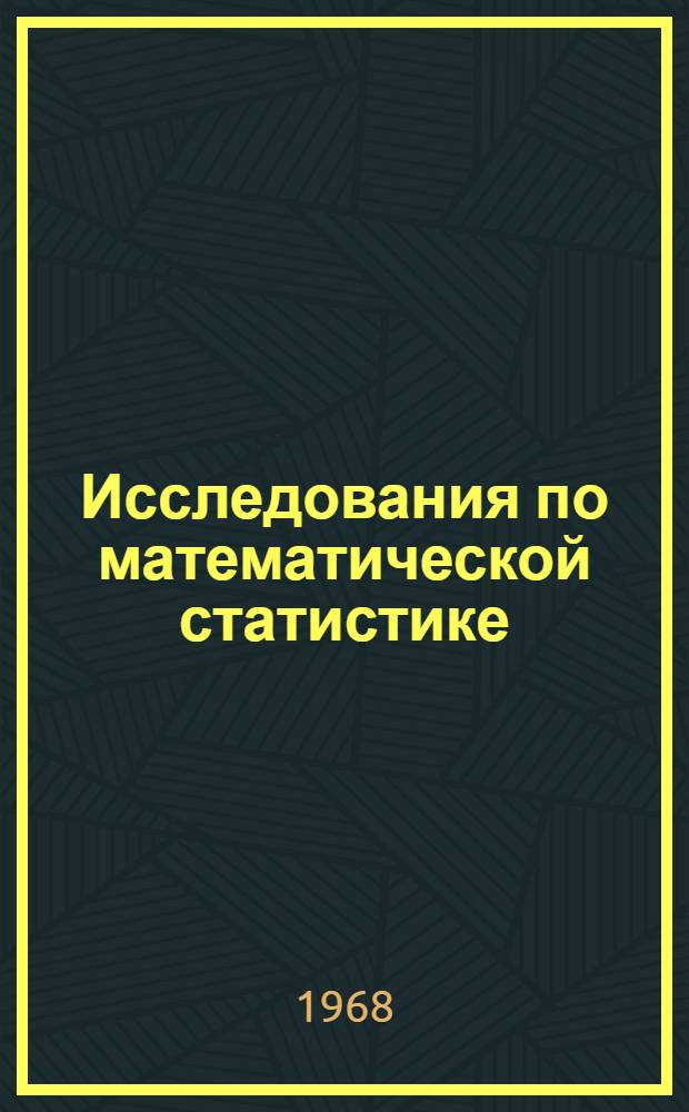 Исследования по математической статистике : Сборник работ