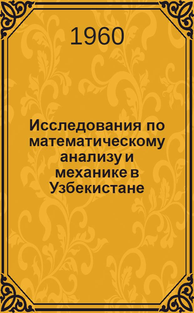 Исследования по математическому анализу и механике в Узбекистане : Сборник статей