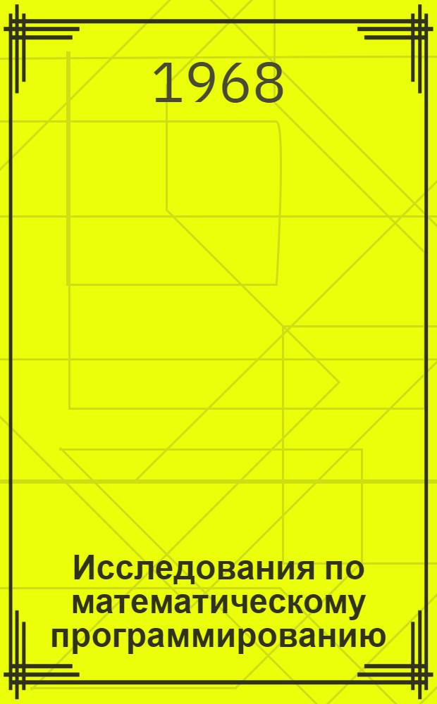 Исследования по математическому программированию : Сборник статей